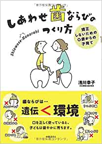しあわせ歯ならびのつくり方：矯正しないための0歳からの子育て