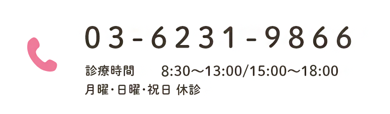 03-6231-9866 診療時間 10:30～13:00/15:00～19:00 月･日･祝休診