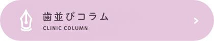 歯並びコラム CLINIC COLUMN