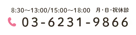 8:30～13:00/15:00～18:00 月･日･祝休診 03-6231-9866