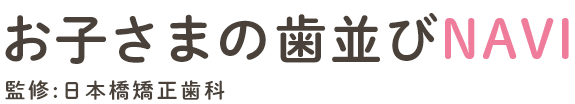 お子さまの歯並びNAVI 監修:日本橋矯正歯科