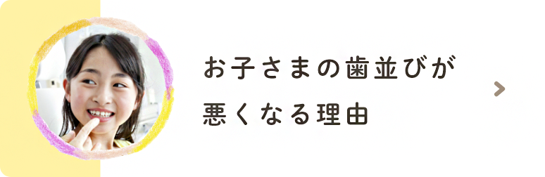 お子さまの歯並びが悪くなる理由