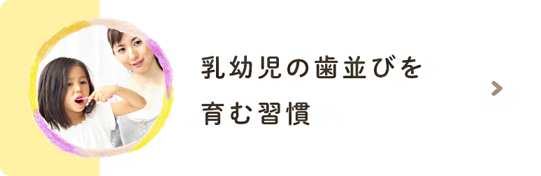 乳幼児の歯並びを育む習慣
