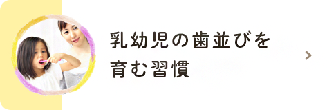 乳幼児の歯並びを育む習慣