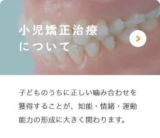 小児矯正治療について