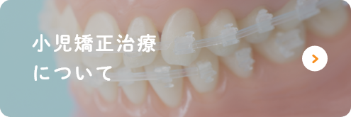 小児矯正治療について