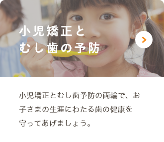 小児矯正とむし歯の予防
