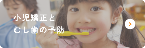 小児矯正とむし歯の予防