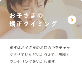お子さまの矯正タイミング