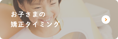 お子さまの矯正タイミング