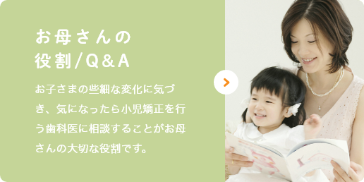 お母さんの役割/Q&A