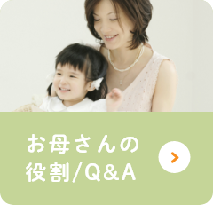 お母さんの役割/Q&A